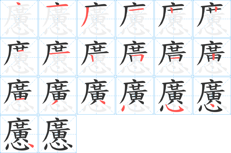 懬字笔顺步骤