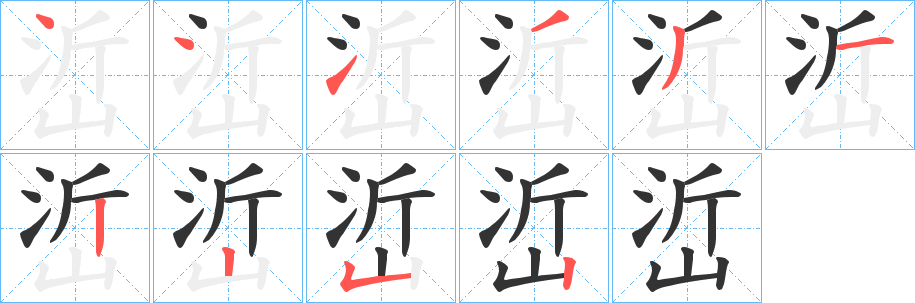 峾字笔顺步骤