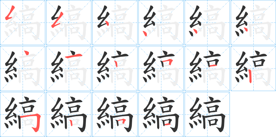 縞字完整笔顺步骤图