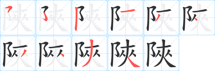 陜字完整笔顺步骤图