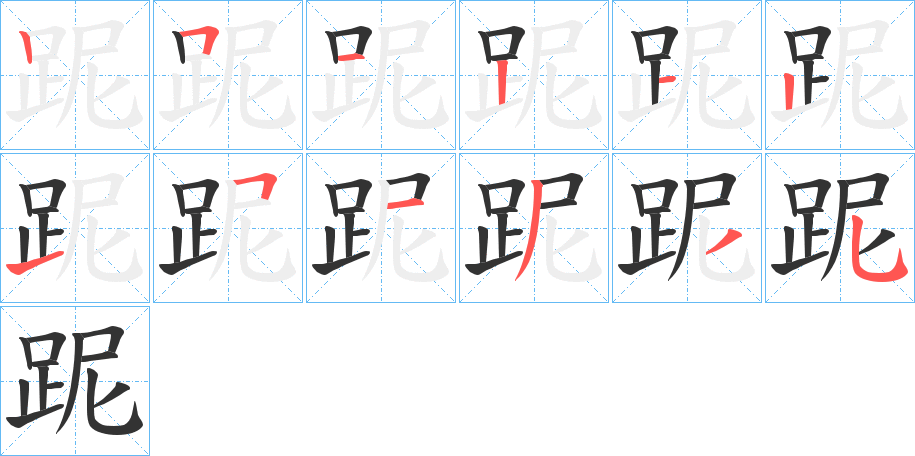 跜字完整笔顺步骤图
