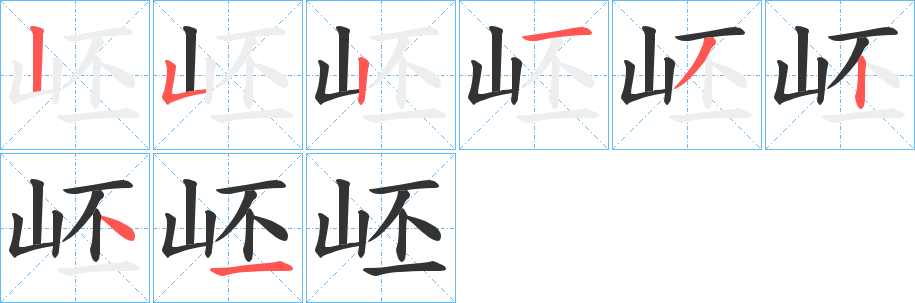 岯字完整笔顺步骤图