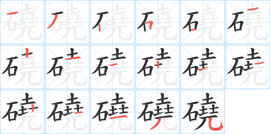 磽字完整笔顺步骤图