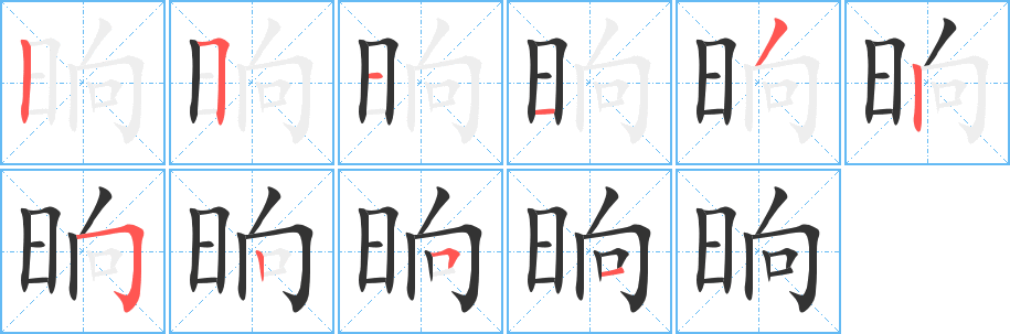晌字完整笔顺步骤图