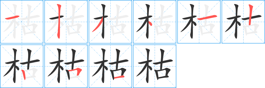 枯字完整笔顺步骤图