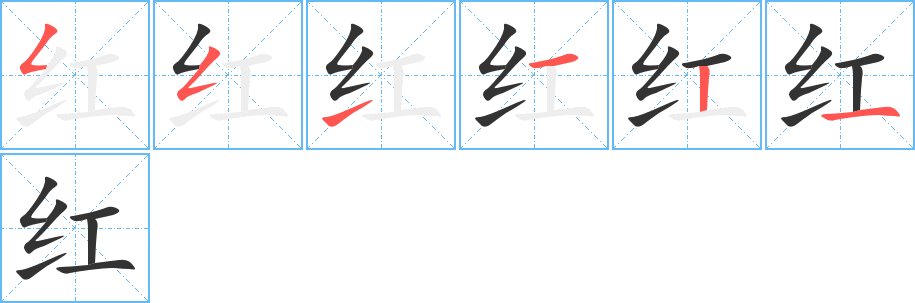 红字完整笔顺步骤图