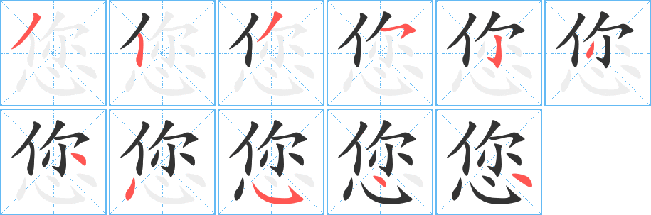 您字完整笔顺步骤图