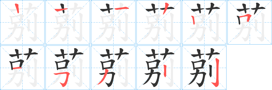 莂字笔顺步骤