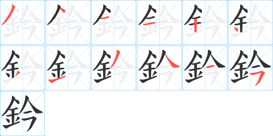 鈐字笔顺步骤