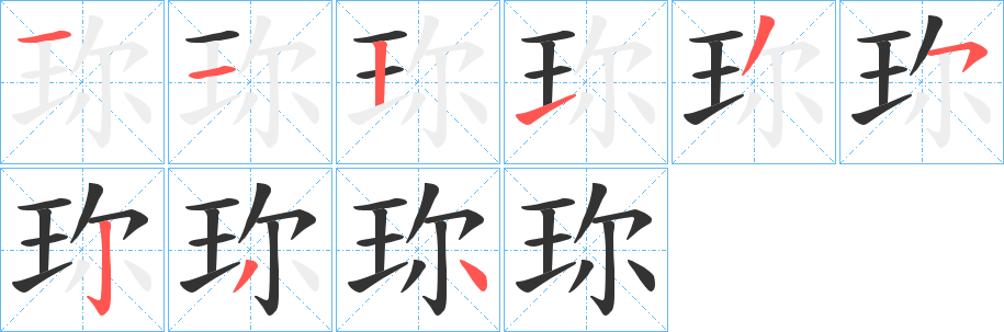 珎字笔顺步骤