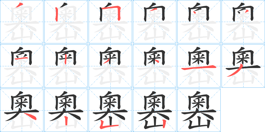 嶴字笔顺步骤