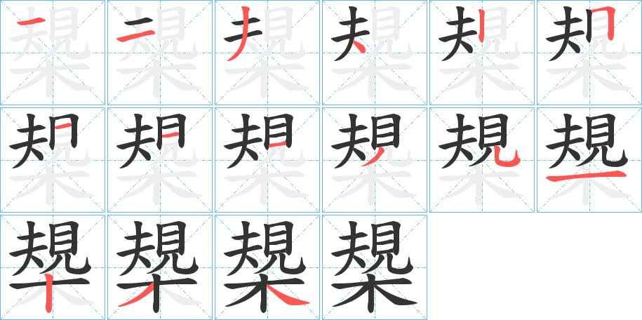 槼字完整笔顺步骤图