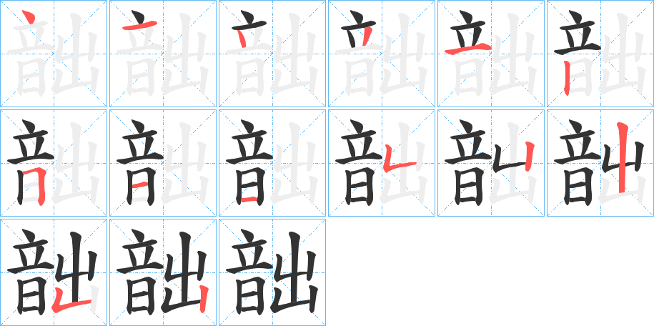 韷字完整笔顺步骤图