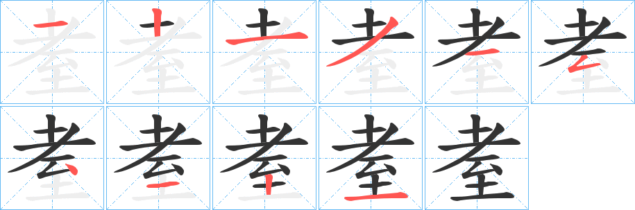 耊字完整笔顺步骤图