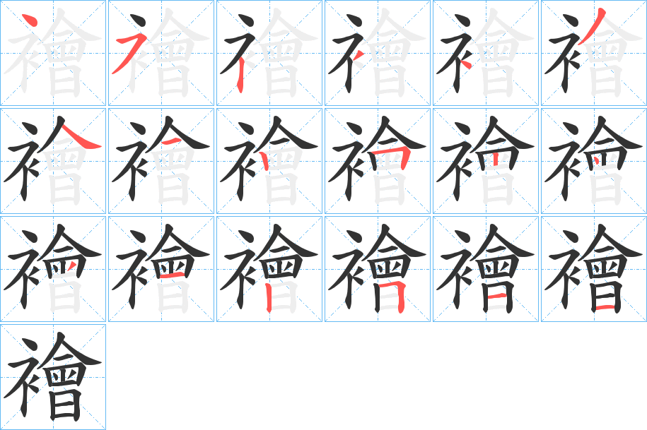 襘字笔顺步骤