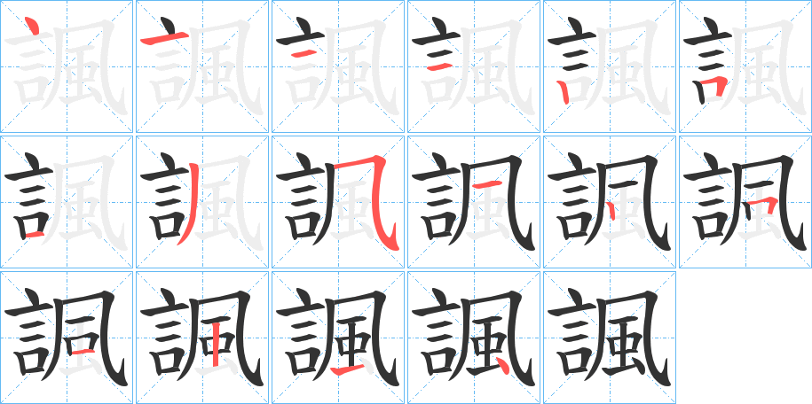 諷字完整笔顺步骤图