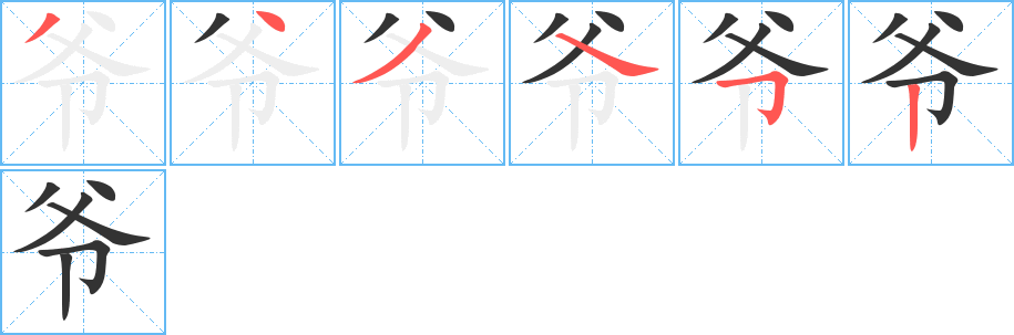 爷字完整笔顺步骤图