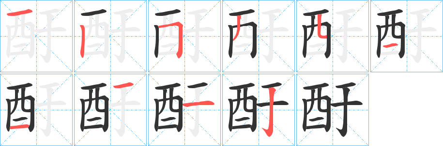 酑字笔顺步骤