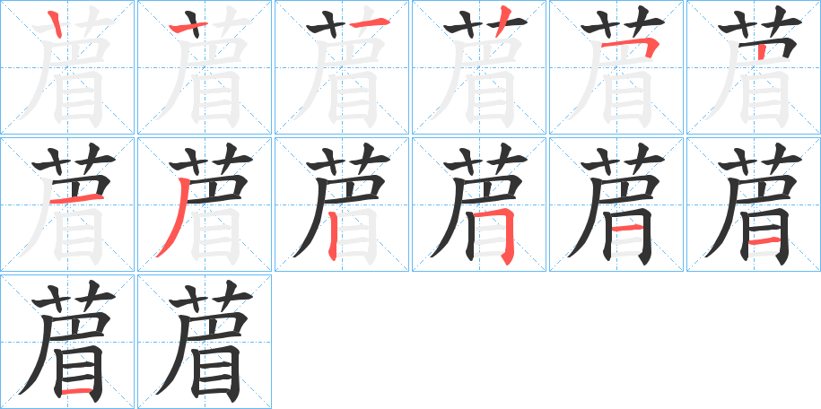 葿字笔顺步骤