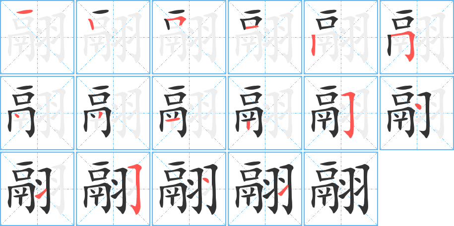翮字完整笔顺步骤图