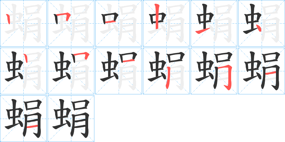 蜎字完整笔顺步骤图