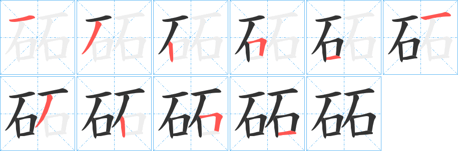 砳字完整笔顺步骤图