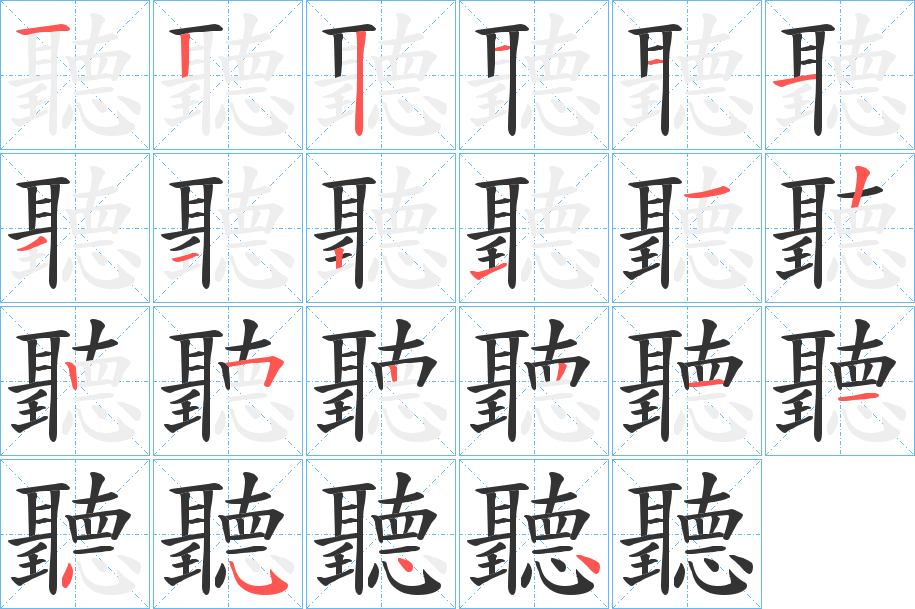 聽字完整笔顺步骤图