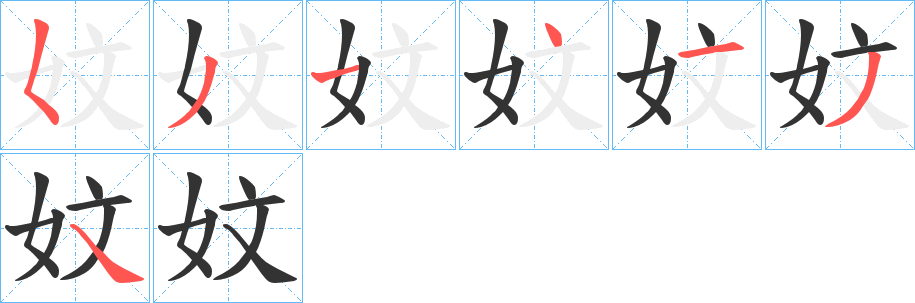 妏字完整笔顺步骤图