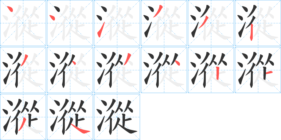 漎字笔顺步骤