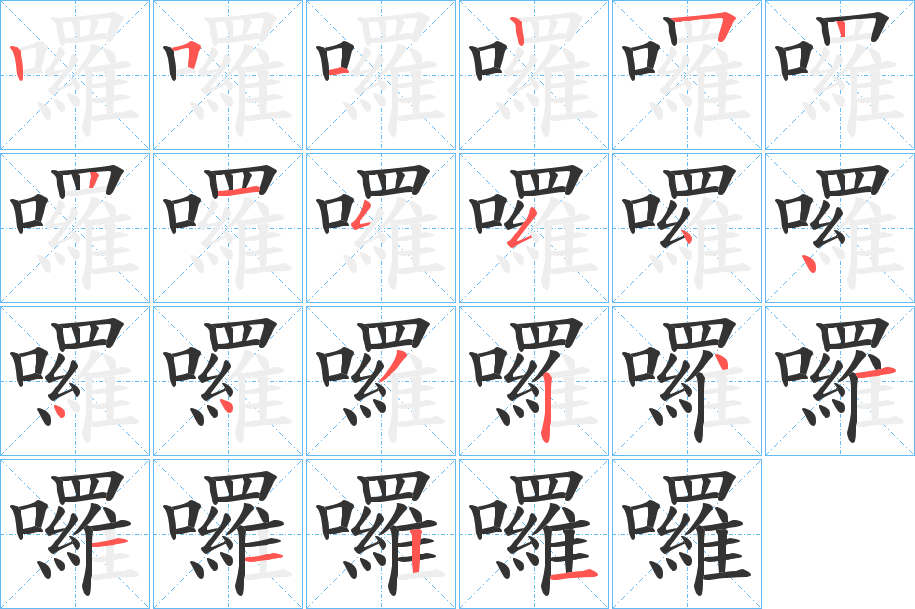 囉字完整笔顺步骤图