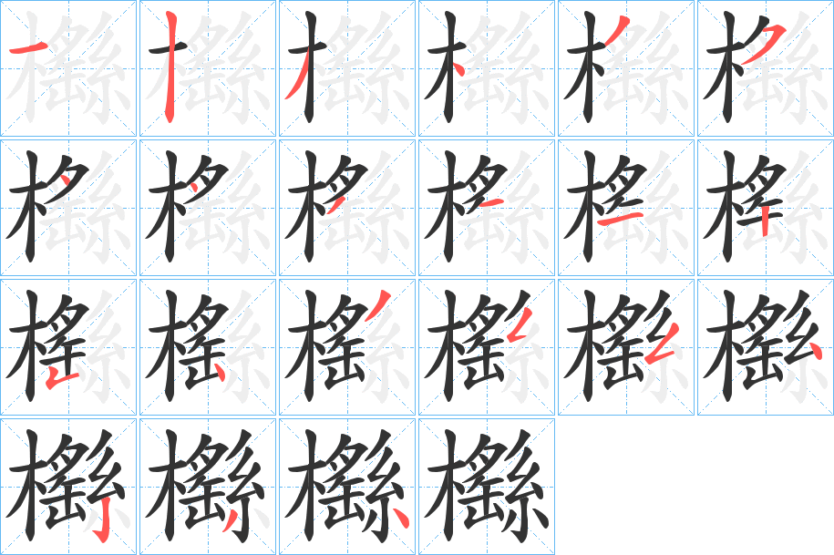 櫾字笔顺步骤