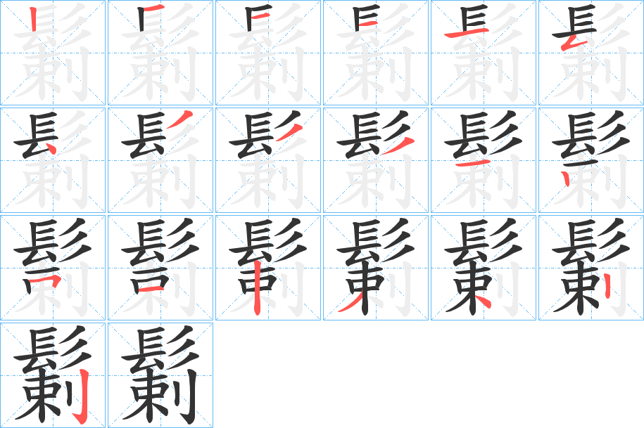 鬎字完整笔顺步骤图