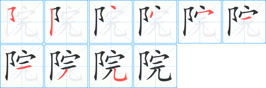 院字完整笔顺步骤图