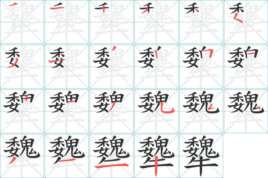 犩字笔顺步骤
