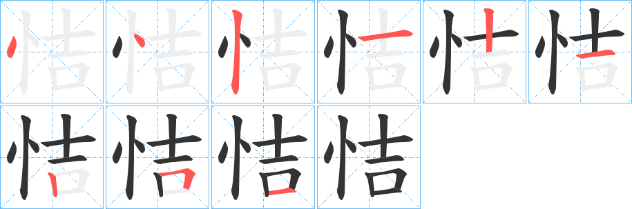 恄字笔顺步骤