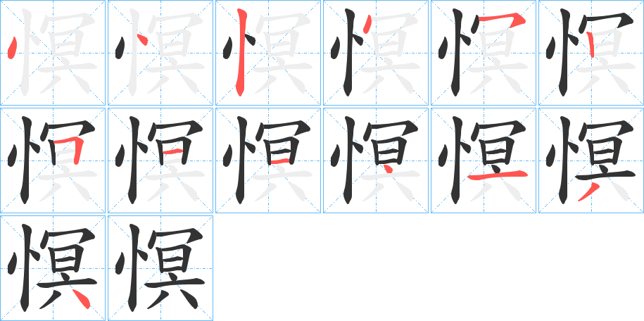 慏字完整笔顺步骤图