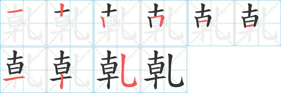 乹字完整笔顺步骤图