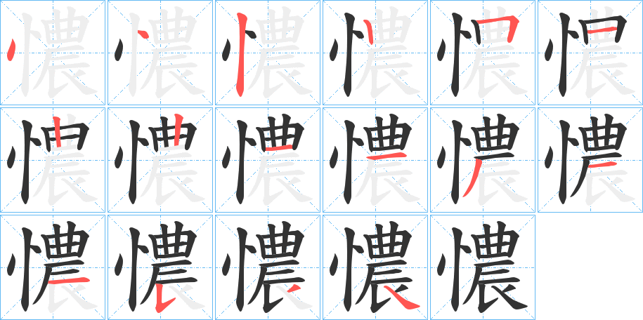 憹字完整笔顺步骤图