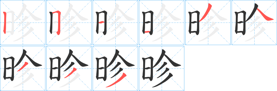 昣字笔顺步骤