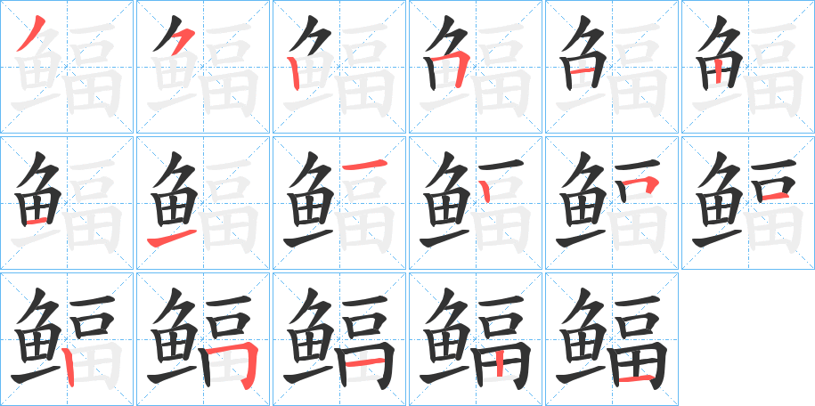 鲾字完整笔顺步骤图