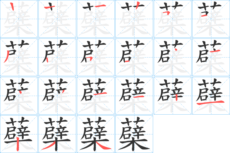蘗字笔顺步骤