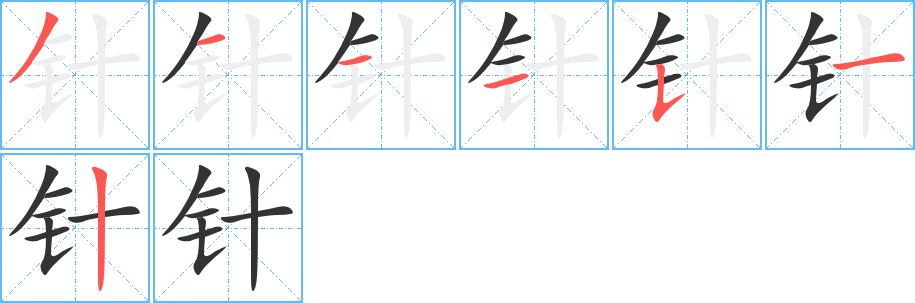 针字完整笔顺步骤图