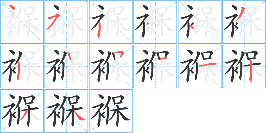 褓字完整笔顺步骤图