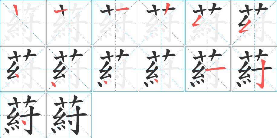 葤字笔顺步骤