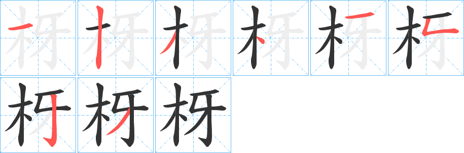 枒字完整笔顺步骤图