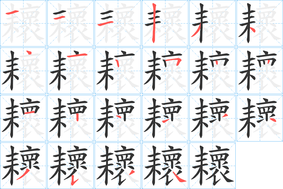 耲字完整笔顺步骤图