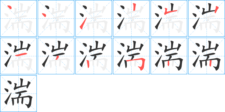 湍字完整笔顺步骤图