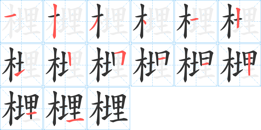 榸字笔顺步骤