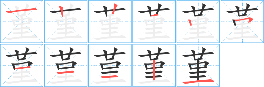 堇字完整笔顺步骤图