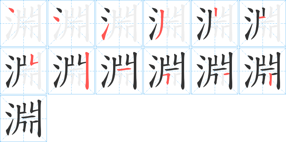 淵字完整笔顺步骤图